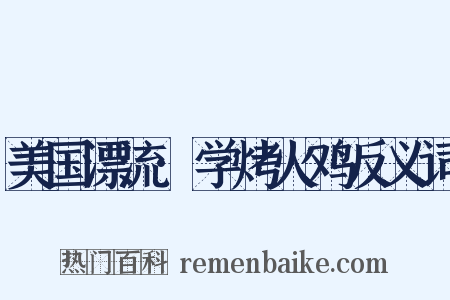 美国漂流·学烤火鸡反义词是什么意思的图片